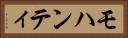 モハンティ Horizontal Portrait