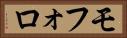 モフォロ Horizontal Portrait