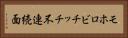 モホロビチッチ不連続面 Horizontal Portrait