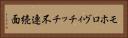モホロヴィチッチ不連続面 Horizontal Portrait
