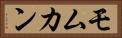 Momukan Horizontal Portrait