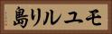 モユルリ島 Horizontal Portrait
