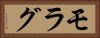 モラグ Horizontal Portrait