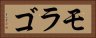 モラゴ Horizontal Portrait