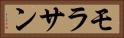 モラサン Horizontal Portrait