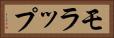モラップ Horizontal Portrait