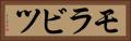 モラビツ Horizontal Portrait