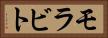 モラビト Horizontal Portrait
