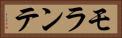 モランテ Horizontal Portrait