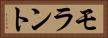 モラント Horizontal Portrait