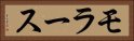 モラース Horizontal Portrait
