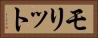 モリット Horizontal Portrait