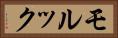 モルック Horizontal Portrait