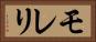 モレリ Horizontal Portrait