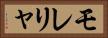 モレリャ Horizontal Portrait