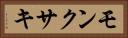モンクサキ Horizontal Portrait