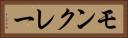 モンクレー Horizontal Portrait