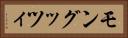 モングッツィ Horizontal Portrait