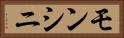 モンシニ Horizontal Portrait