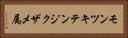 モンツキテンジクザメ属 Horizontal Portrait