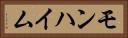 モンハイム Horizontal Portrait
