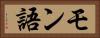 モン語 Horizontal Portrait