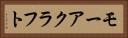 モーアクラフト Horizontal Portrait