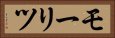 モーリツ Horizontal Portrait