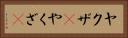 ヤクザ(P) Horizontal Portrait