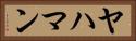 ヤハマン Horizontal Portrait