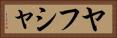 Yahusha Horizontal Portrait