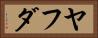 ヤフダ Horizontal Portrait