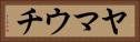 ヤマウチ Horizontal Portrait