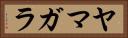 ヤマガラ Horizontal Portrait