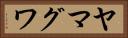 ヤマグワ Horizontal Portrait