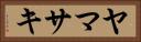 ヤマサキ Horizontal Portrait