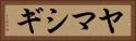 ヤマシギ Horizontal Portrait