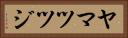 ヤマツツジ Horizontal Portrait