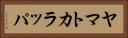 ヤマトカラッパ Horizontal Portrait