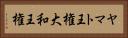 ヤマト王権 Horizontal Portrait