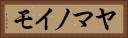 ヤマノイモ Horizontal Portrait