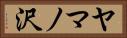 ヤマノ沢 Horizontal Portrait