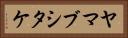 ヤマブシタケ Horizontal Portrait
