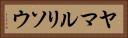 ヤマルリソウ Horizontal Portrait