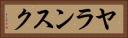 ヤランスク Horizontal Portrait