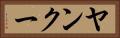 ヤンクー Horizontal Portrait