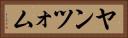 ヤンツォム Horizontal Portrait