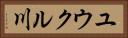 ユウクル川 Horizontal Portrait