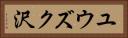ユウズク沢 Horizontal Portrait
