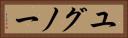 ユグノー Horizontal Portrait
